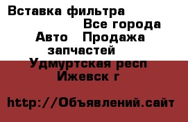 Вставка фильтра 687090, CC6642 claas - Все города Авто » Продажа запчастей   . Удмуртская респ.,Ижевск г.